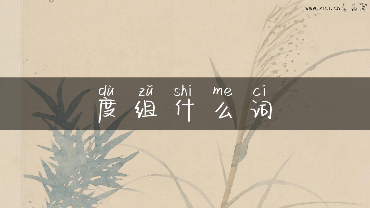 度组什么词