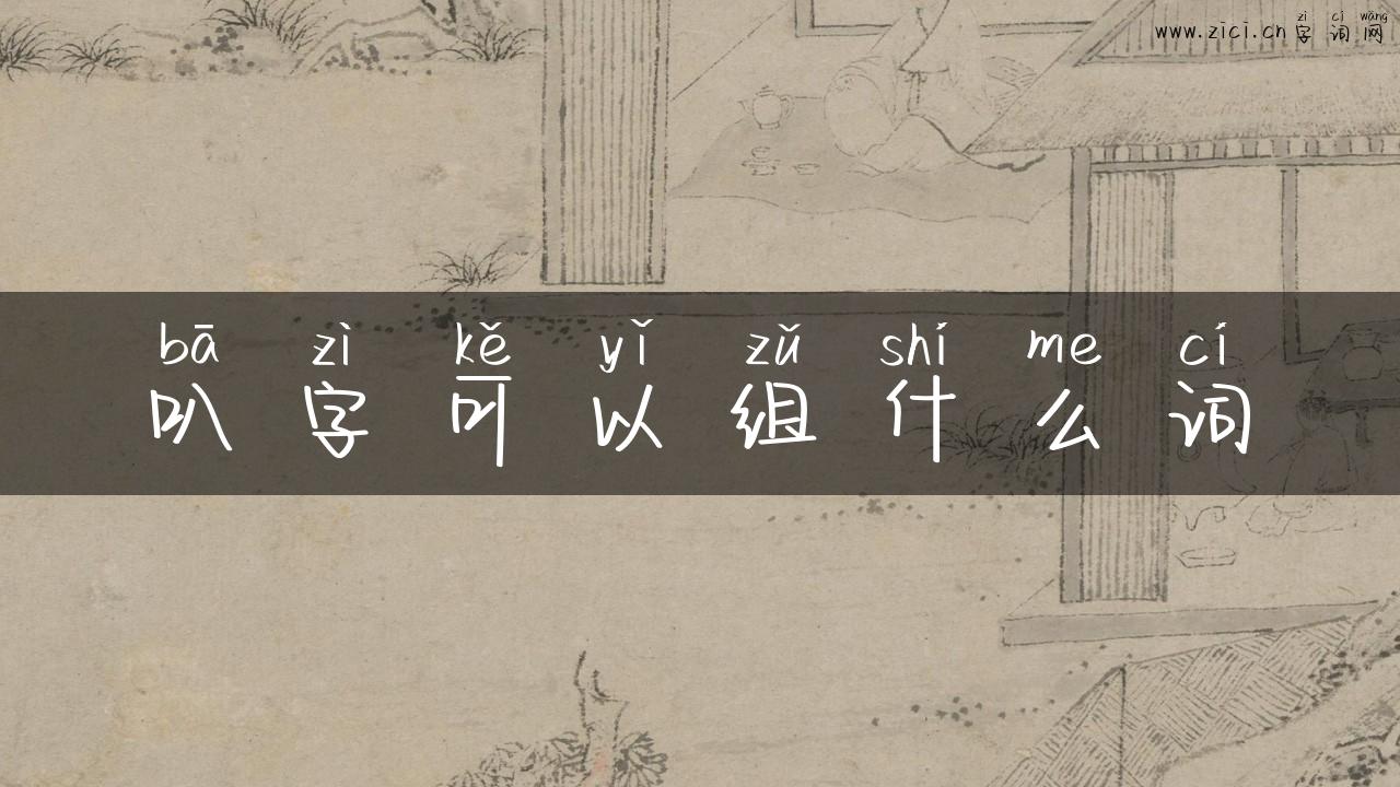叭字可以组什么词