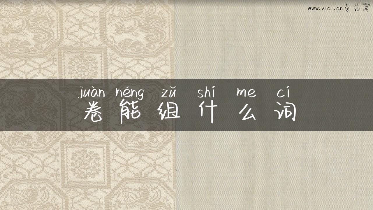 卷能组什么词