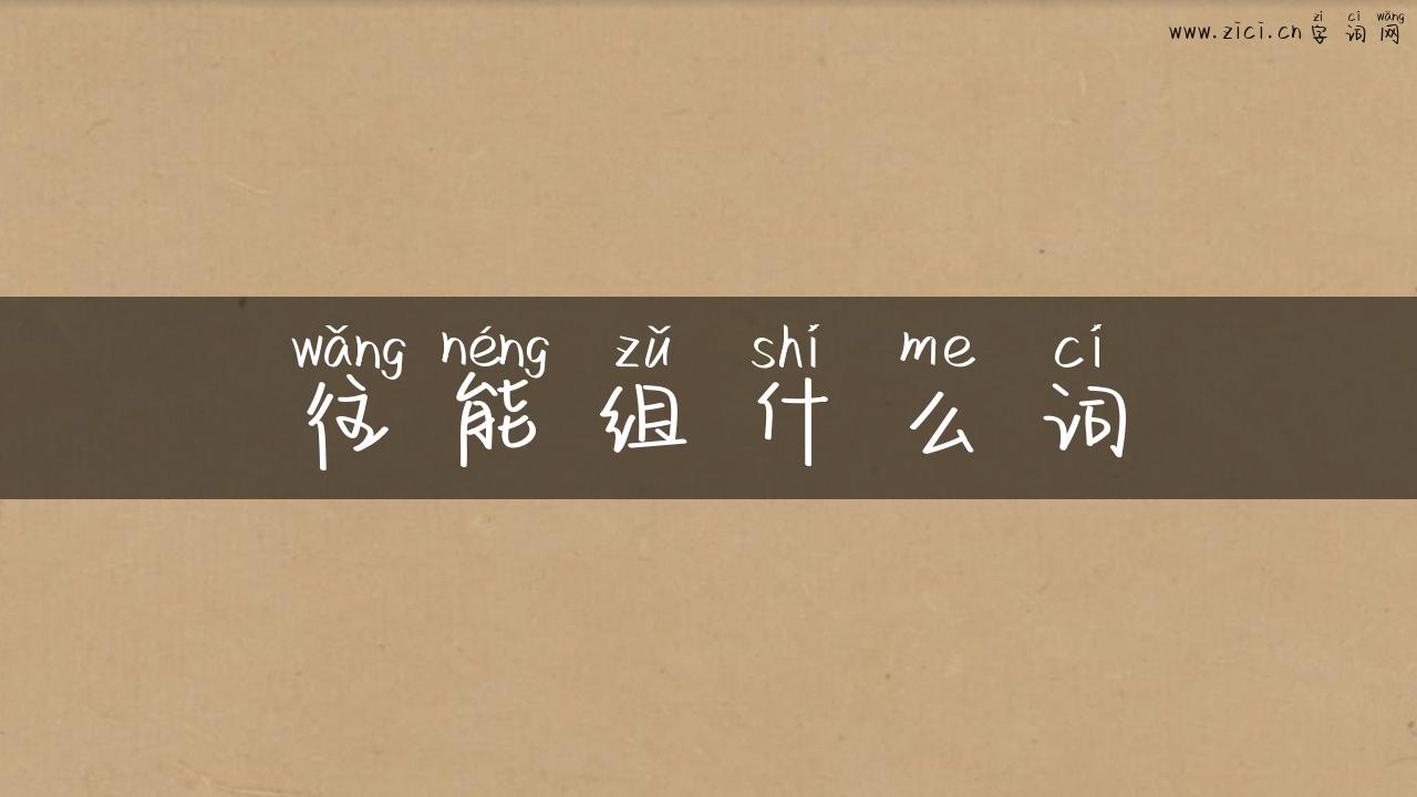 往能组什么词