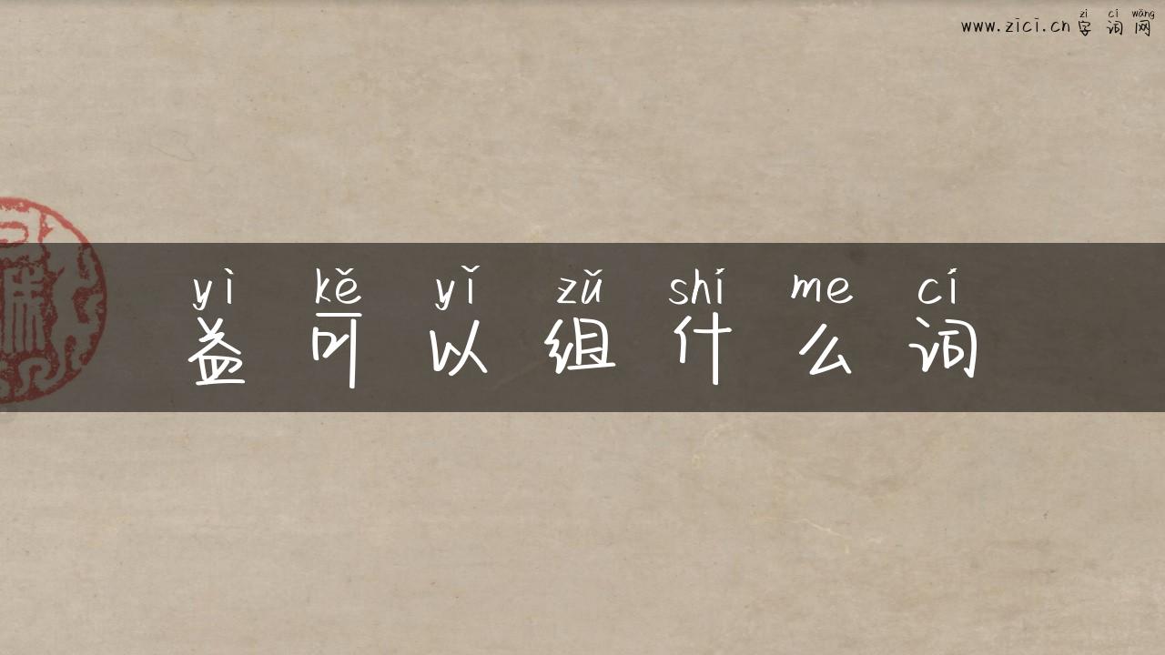 益可以组什么词