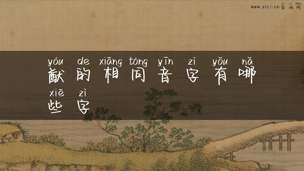 猷的相同音字有哪些字