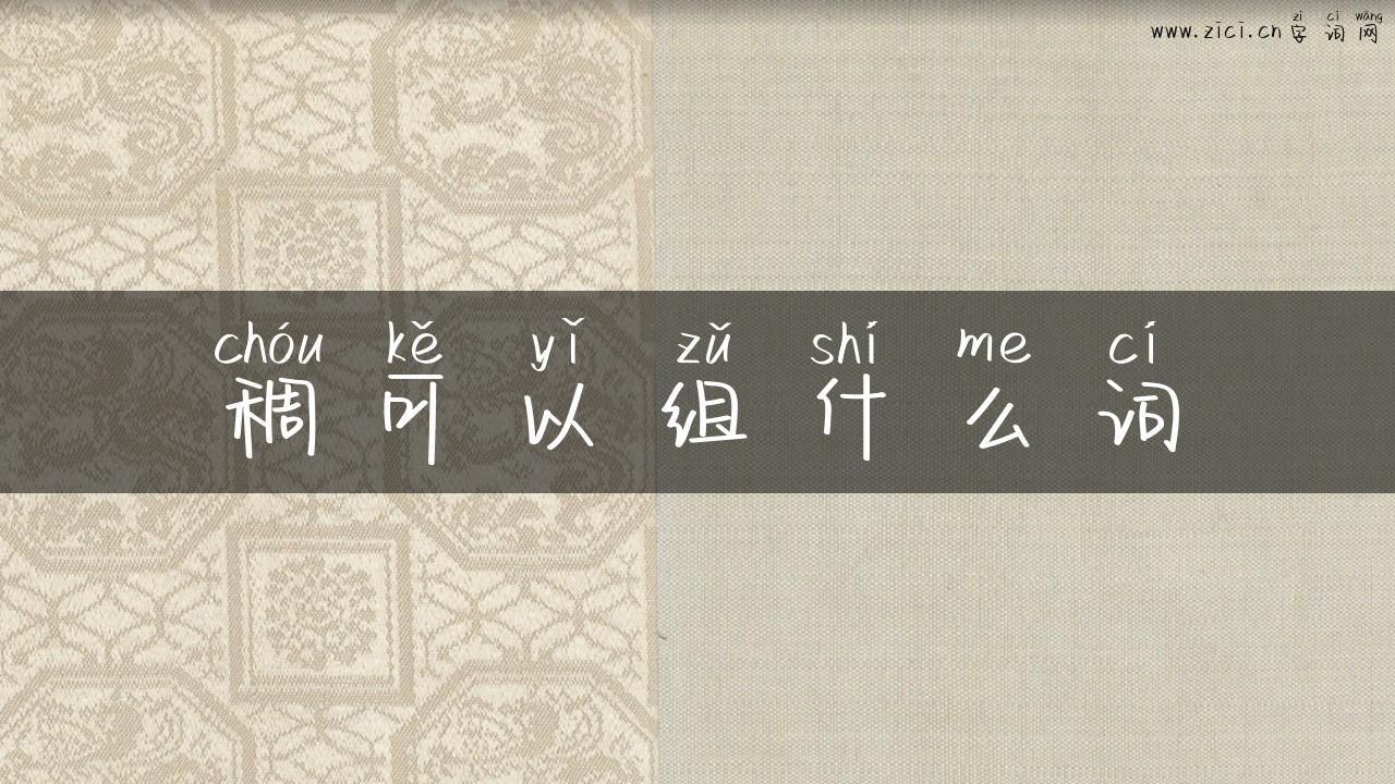 稠可以组什么词