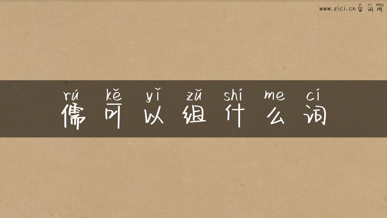 儒可以组什么词