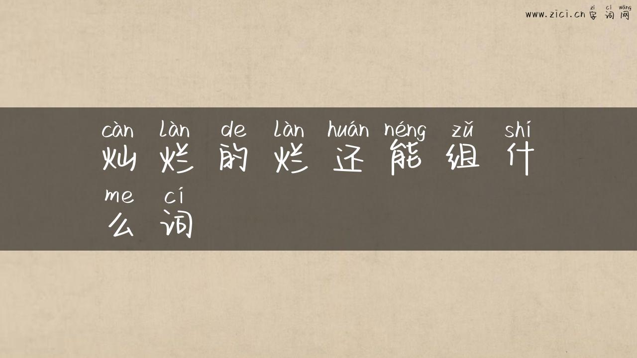 灿烂的烂还能组什么词