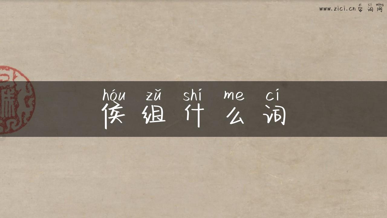 侯组什么词