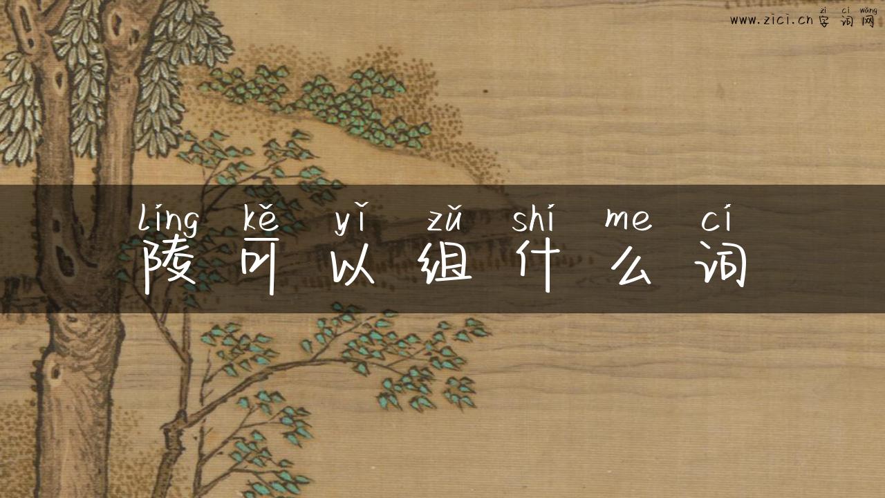 陵可以组什么词