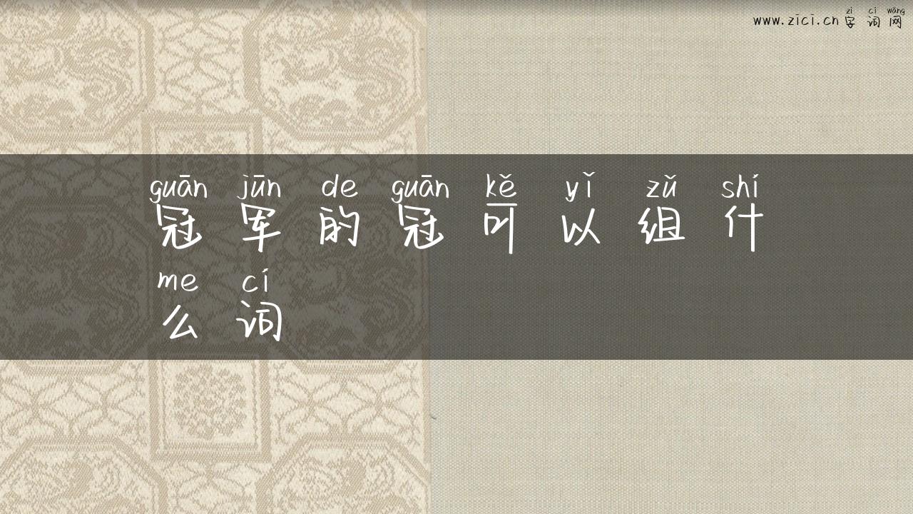 冠军的冠可以组什么词