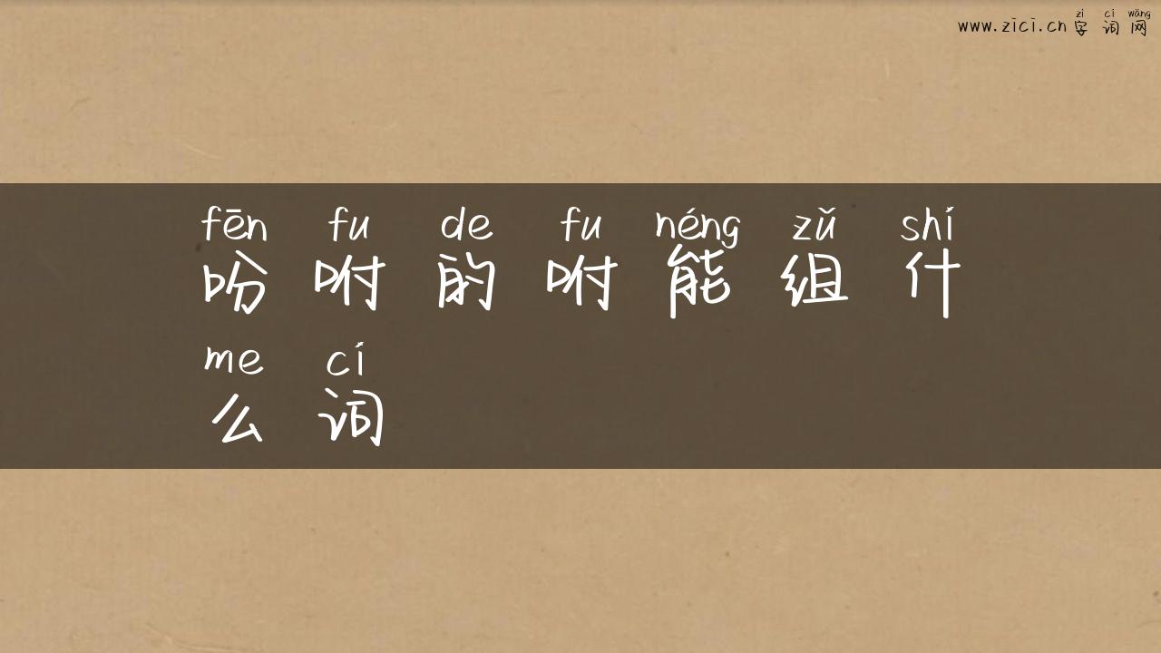 吩咐的咐能组什么词