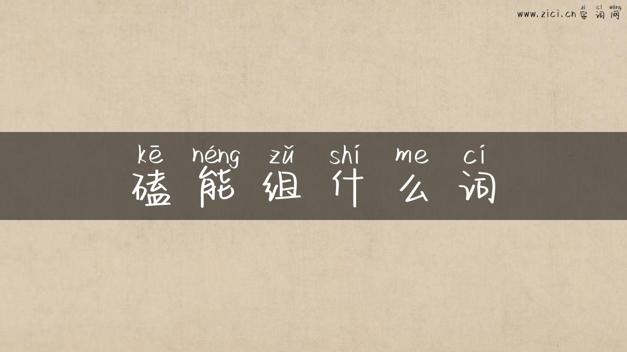 磕能组什么词