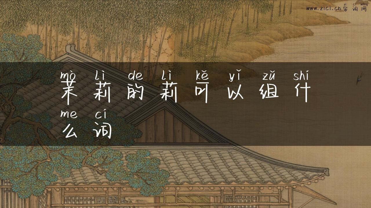 茉莉的莉可以组什么词