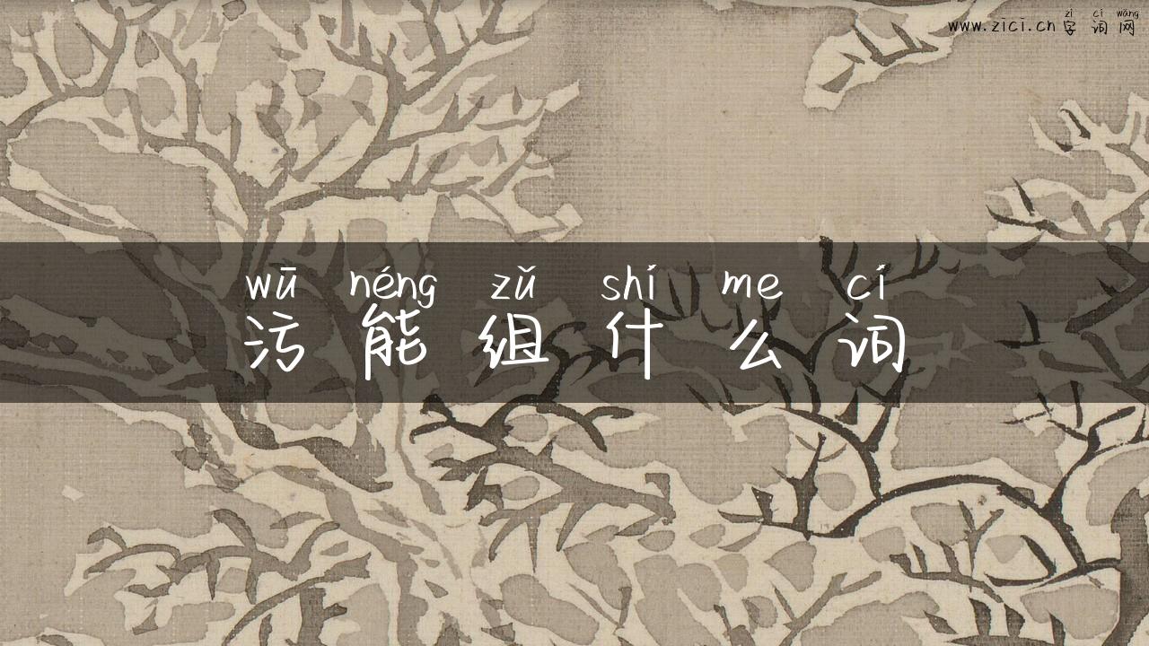 污能组什么词