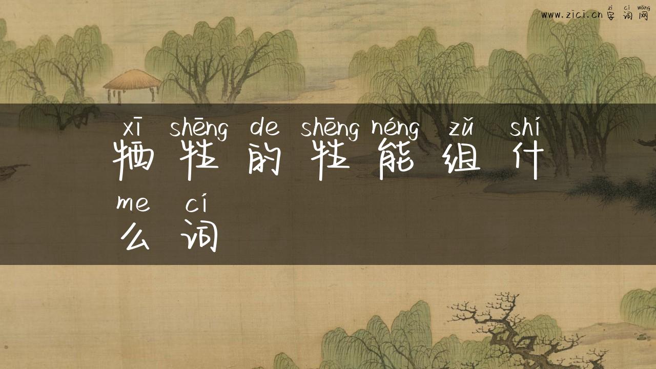 牺牲的牲能组什么词