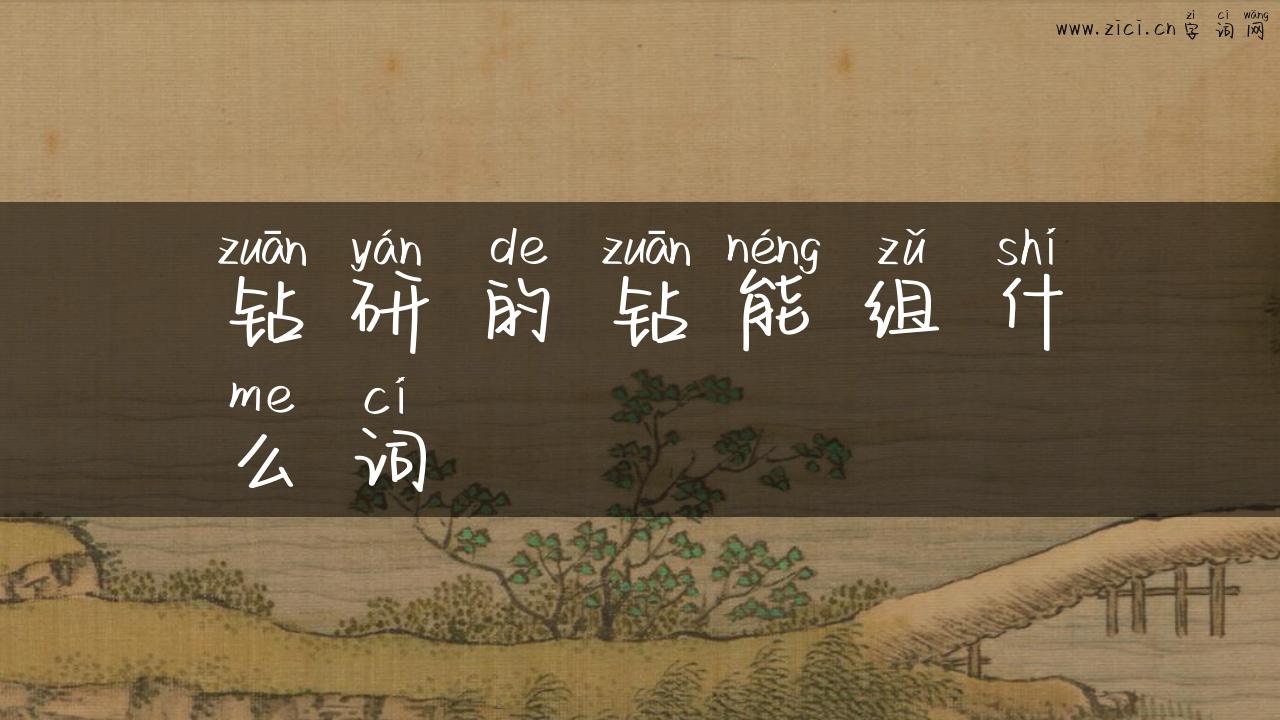 钻研的钻能组什么词