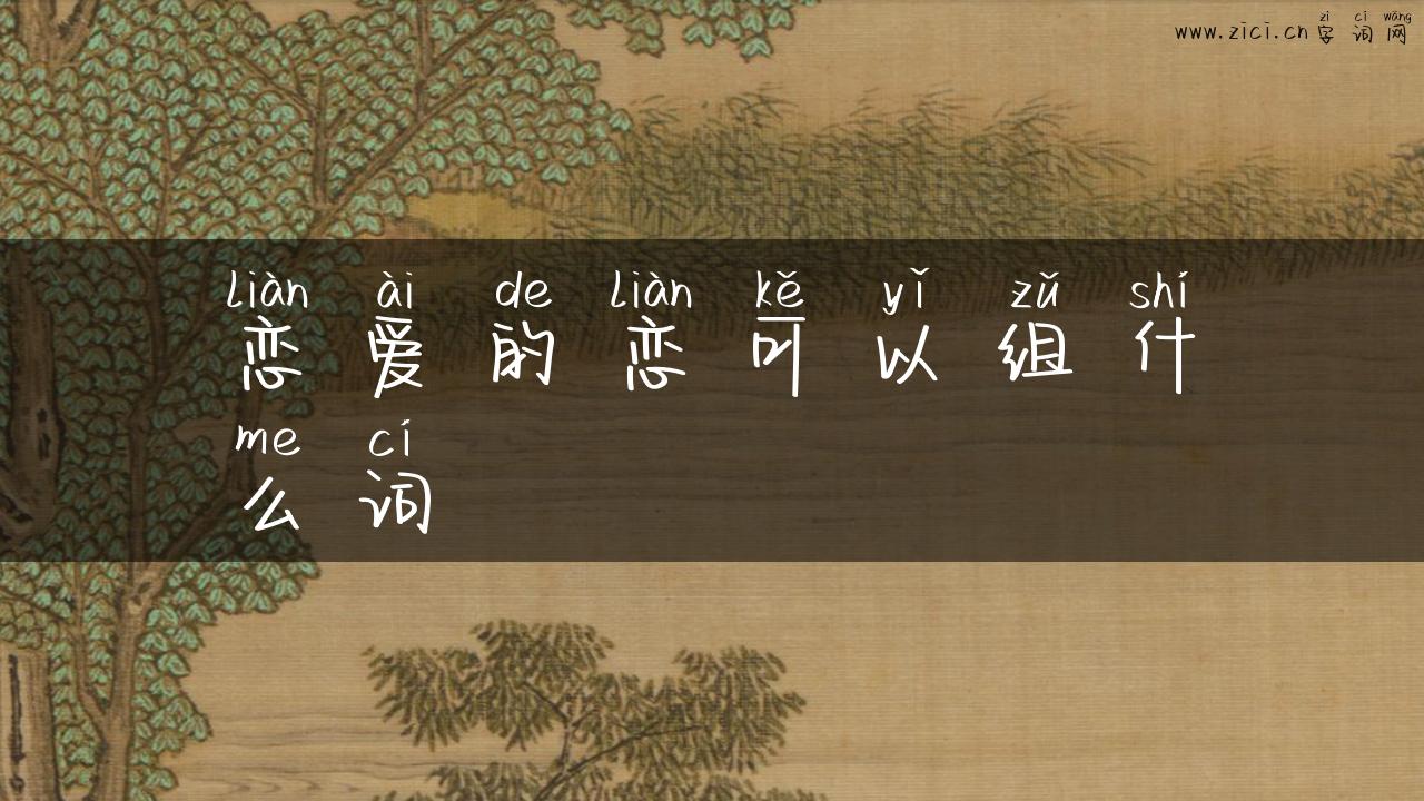 恋爱的恋可以组什么词