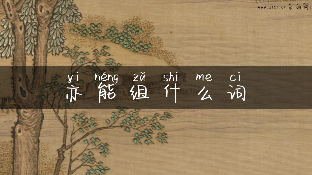 亦能组什么词