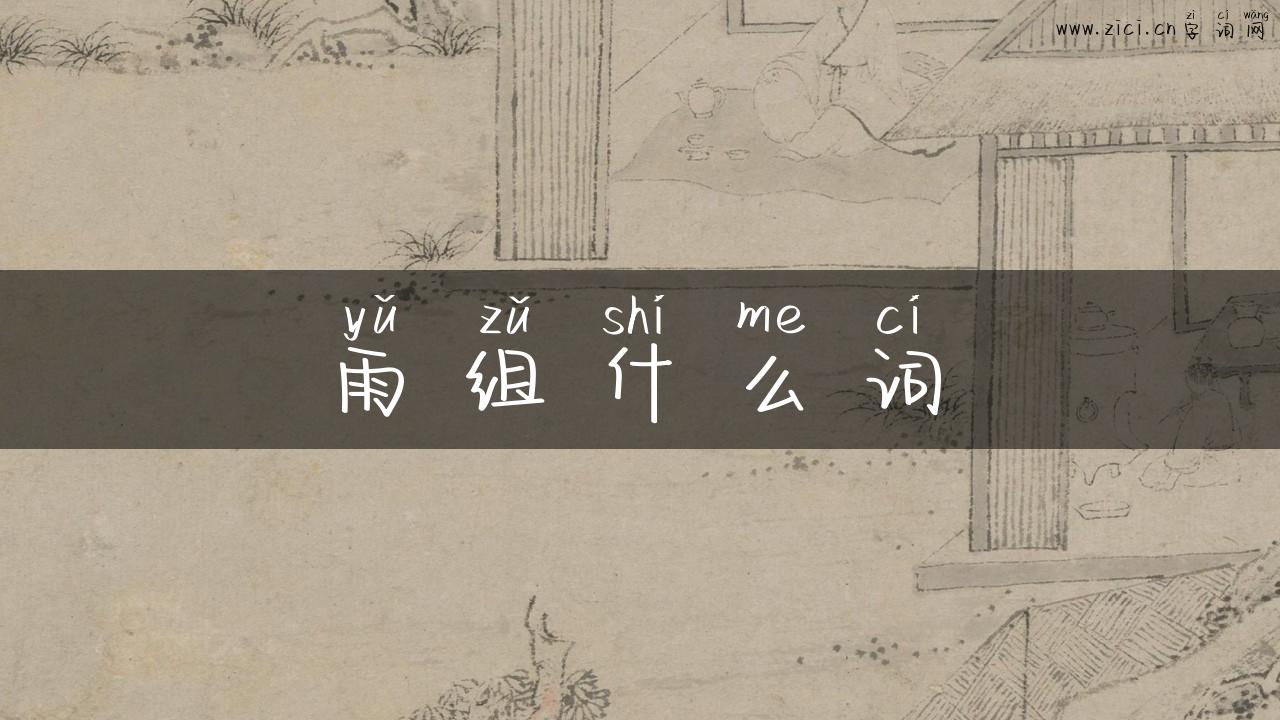 雨组什么词