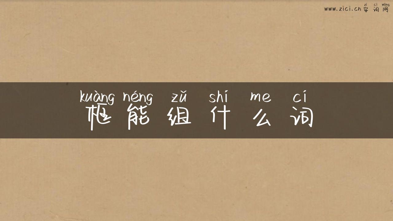 框能组什么词