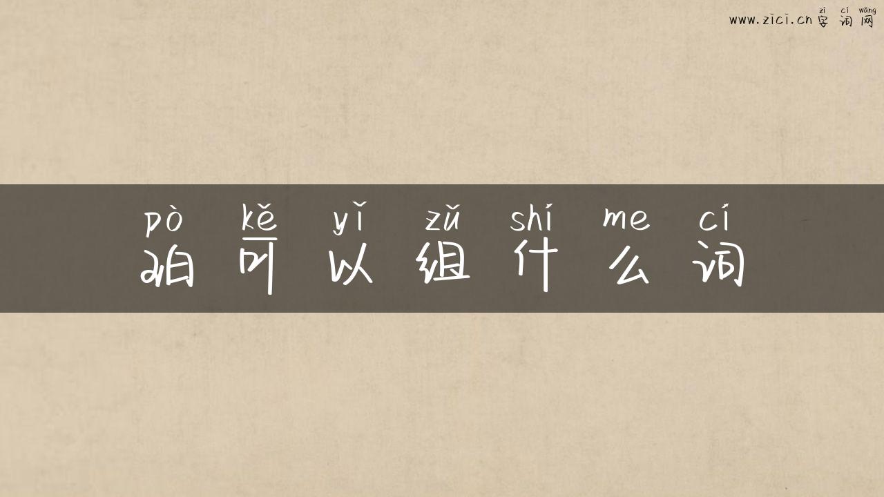 珀可以组什么词