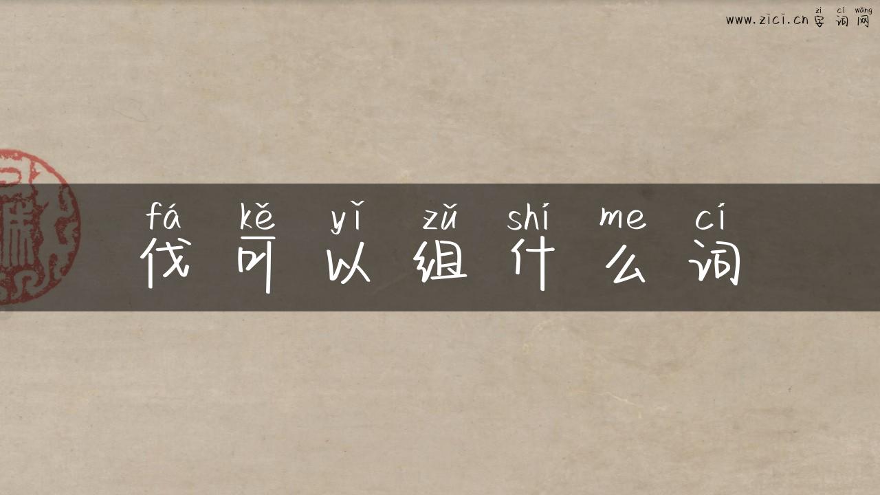 伐可以组什么词