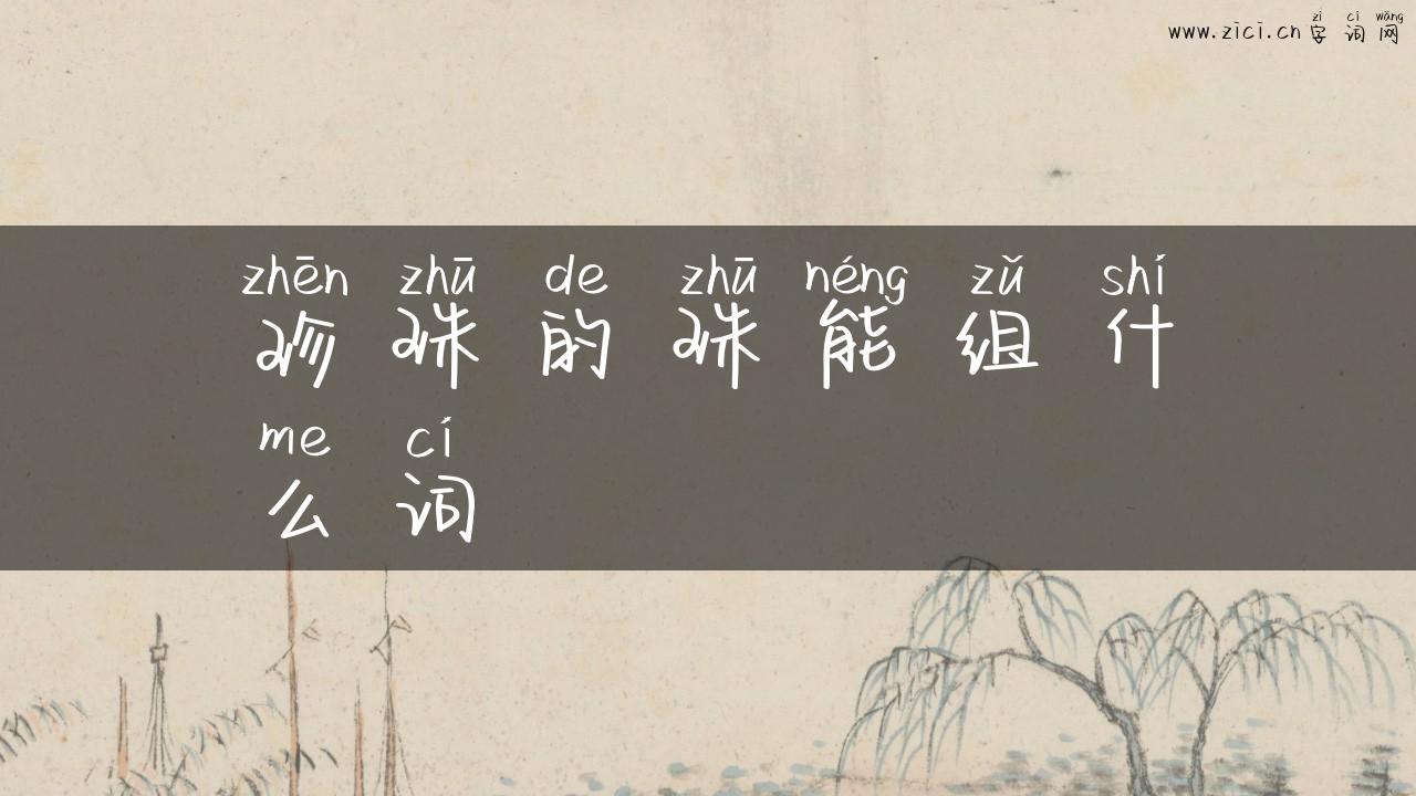 珍珠的珠能组什么词