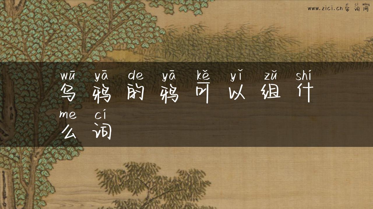乌鸦的鸦可以组什么词