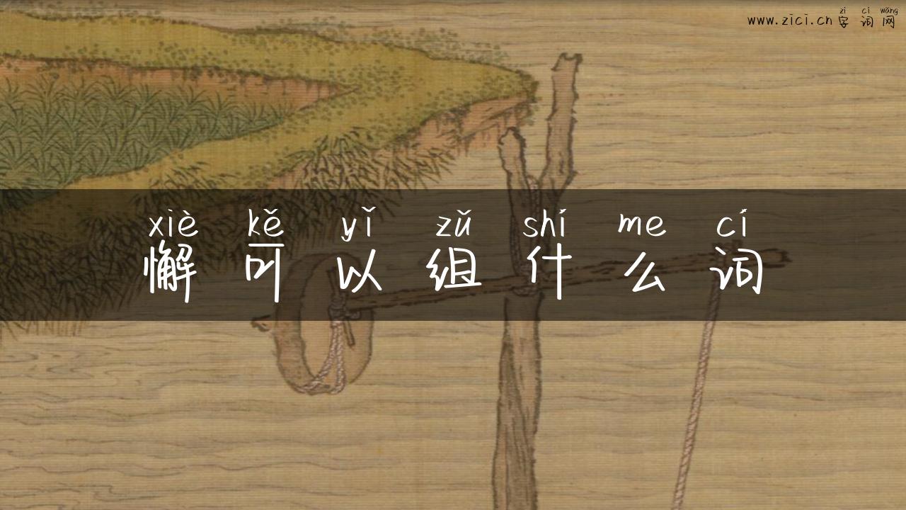 懈可以组什么词