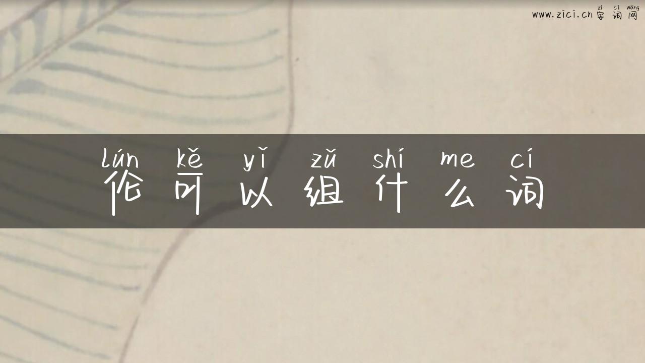 伦可以组什么词