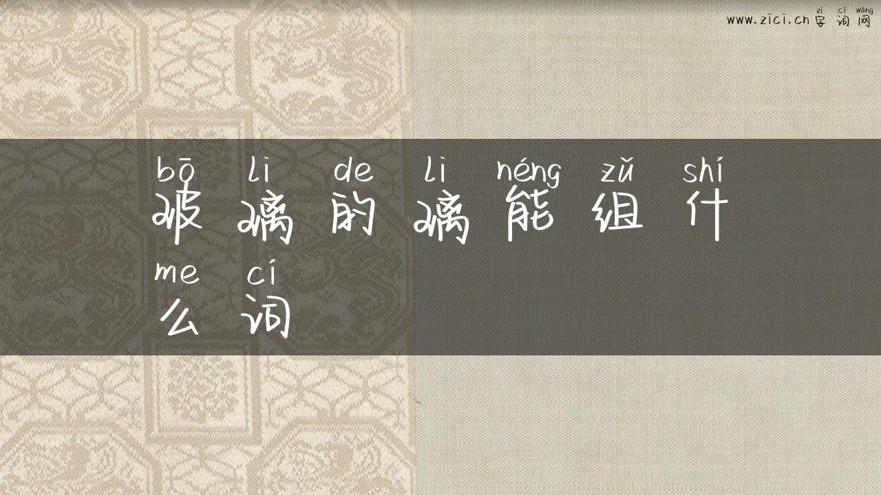 玻璃的璃能组什么词