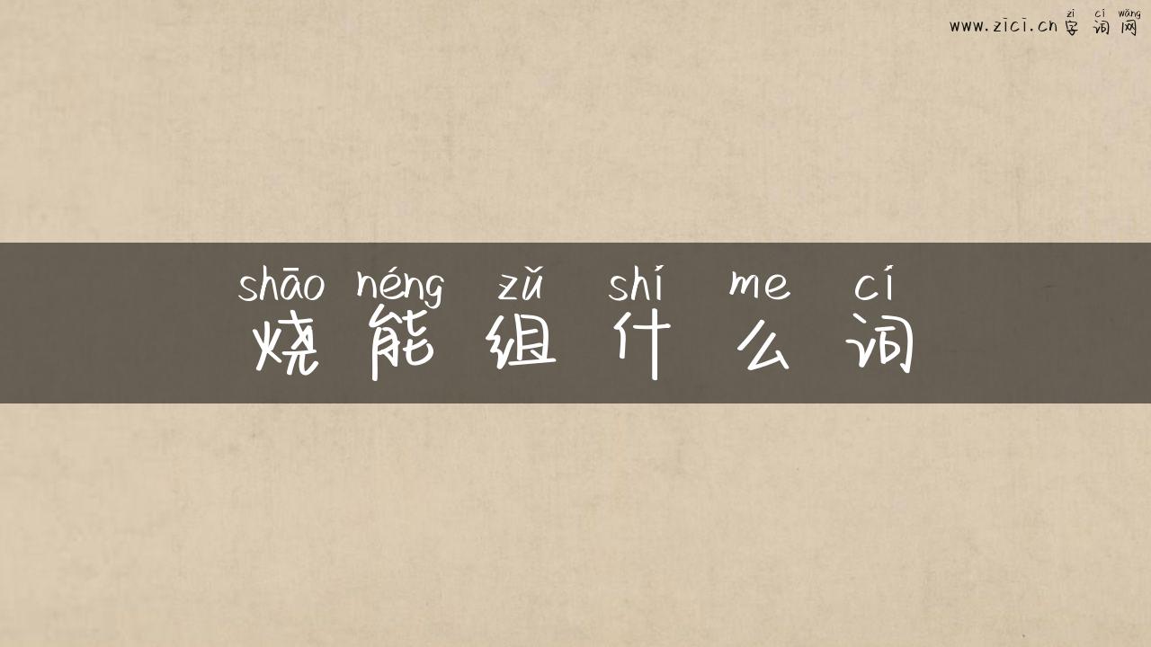 烧能组什么词