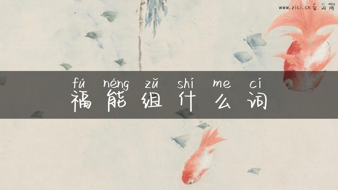 福能组什么词