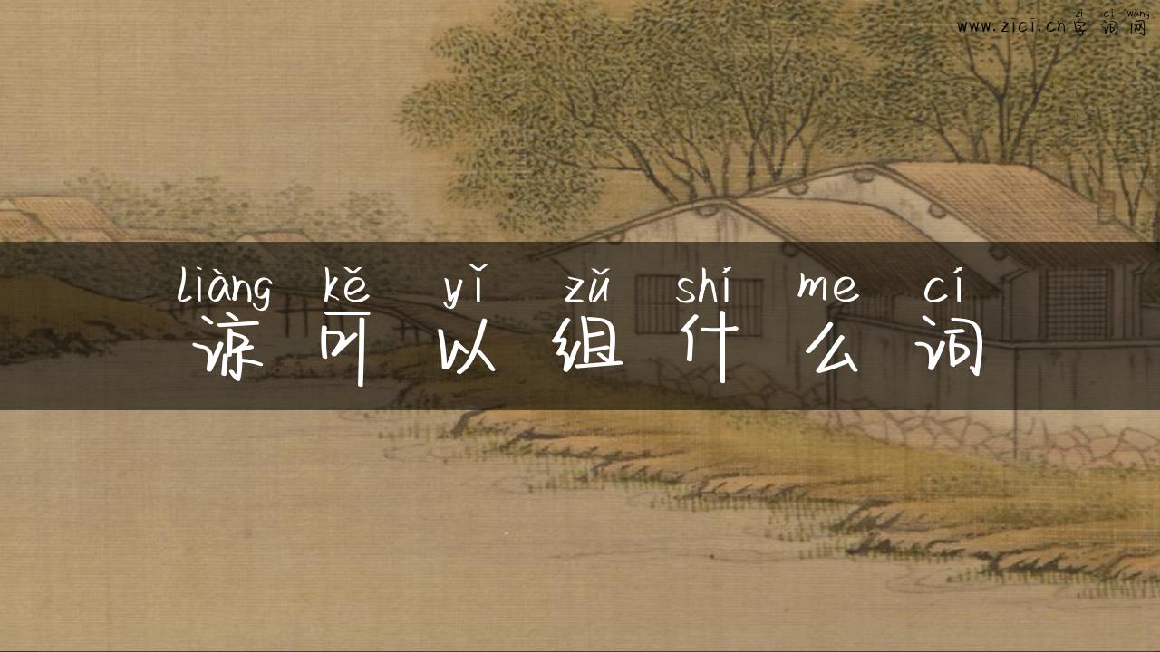 谅可以组什么词