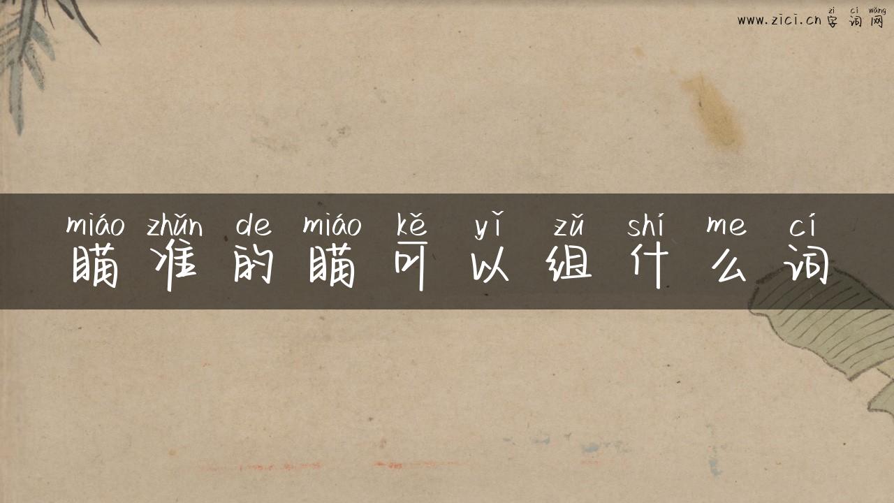 瞄准的瞄可以组什么词