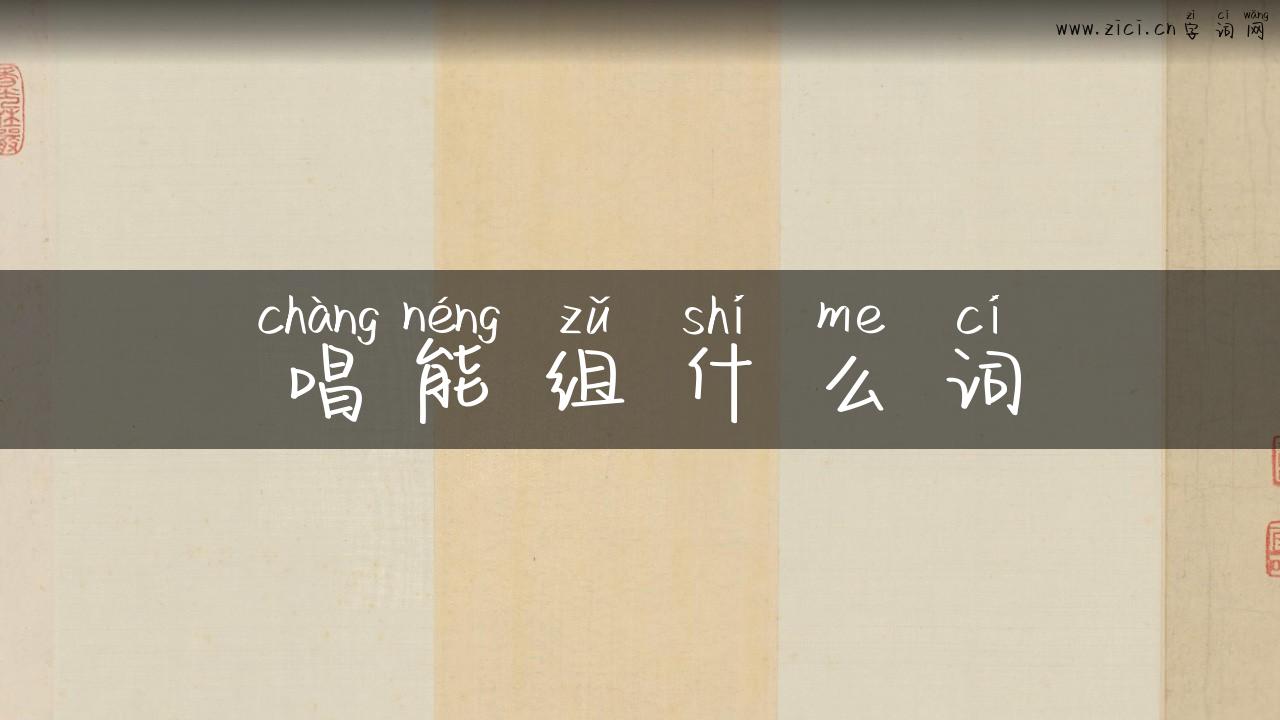 唱能组什么词