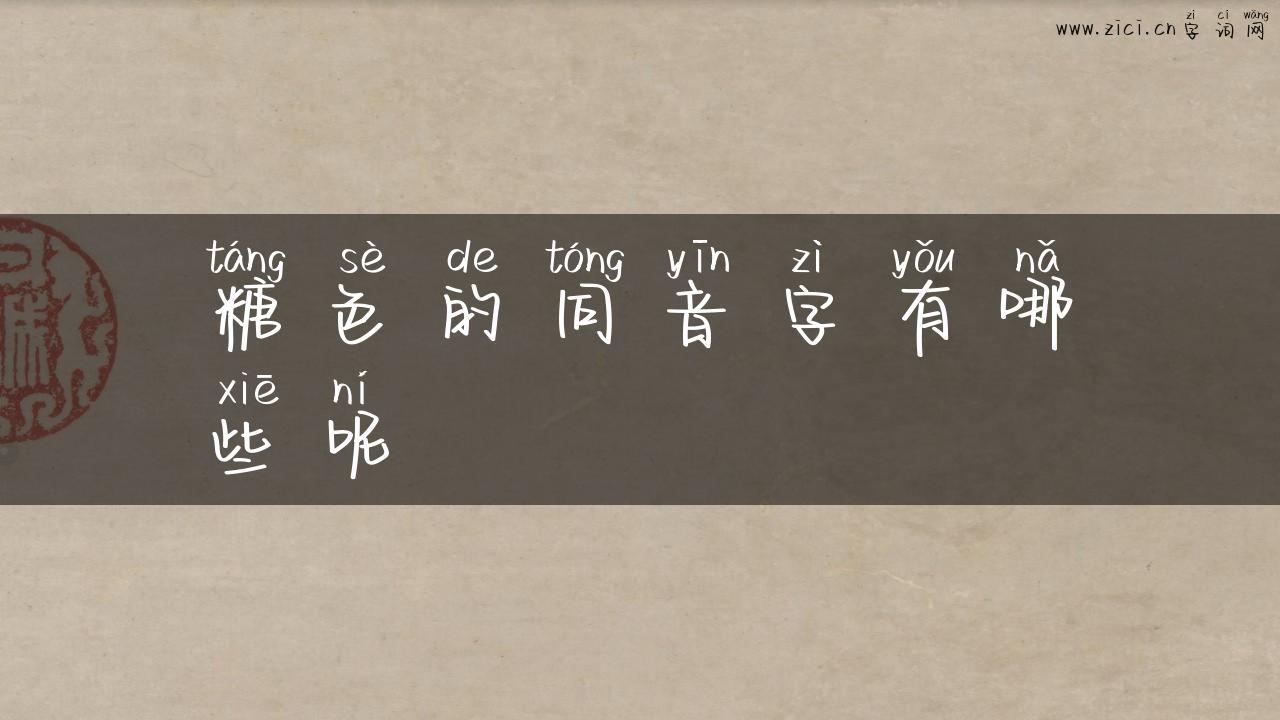 糖色的同音字有哪些呢