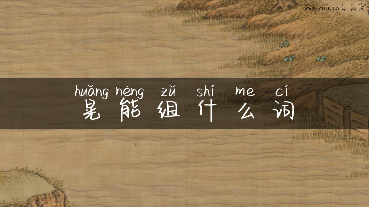 晃能组什么词