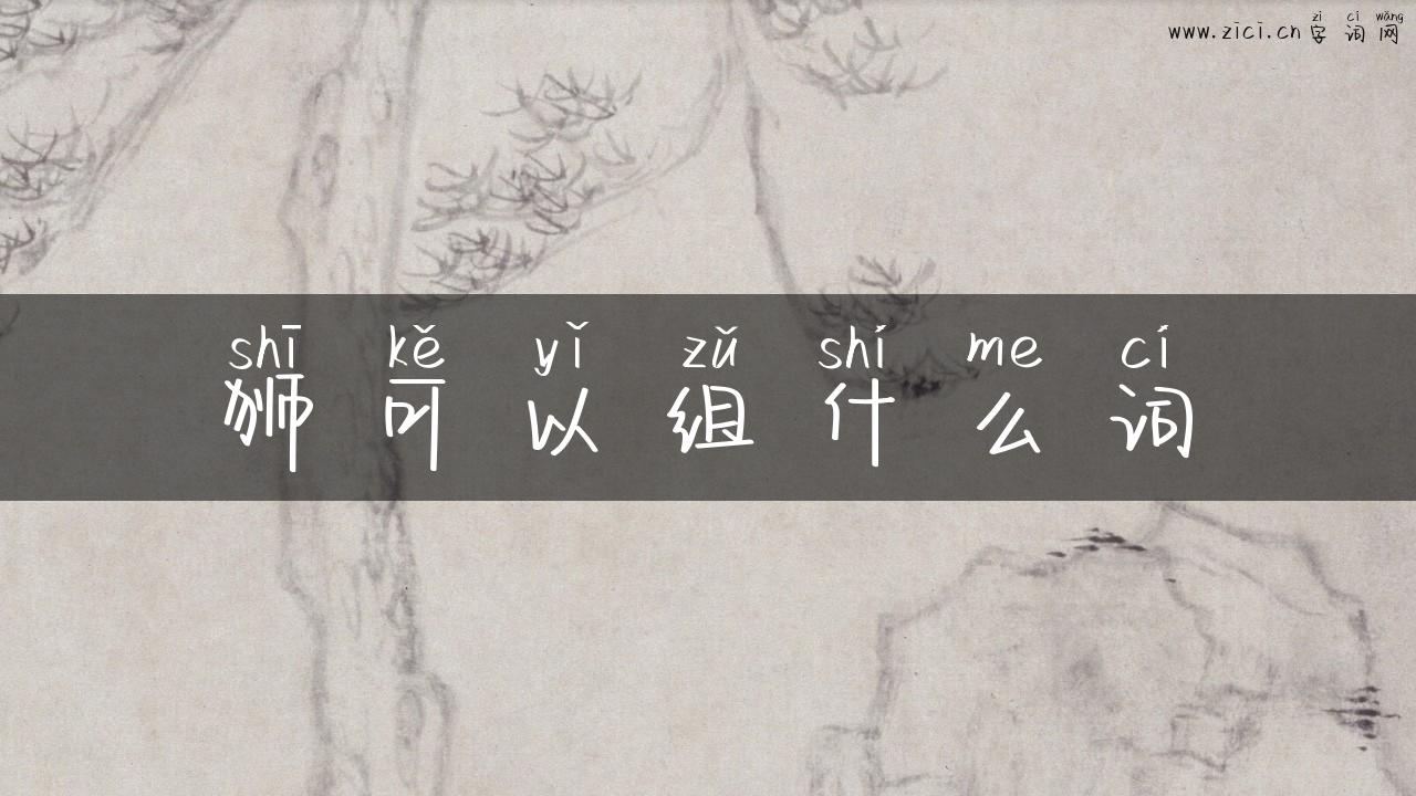 狮可以组什么词