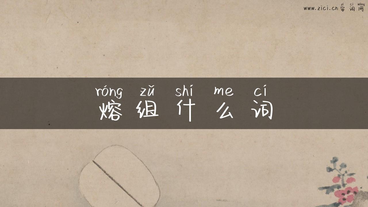 熔组什么词