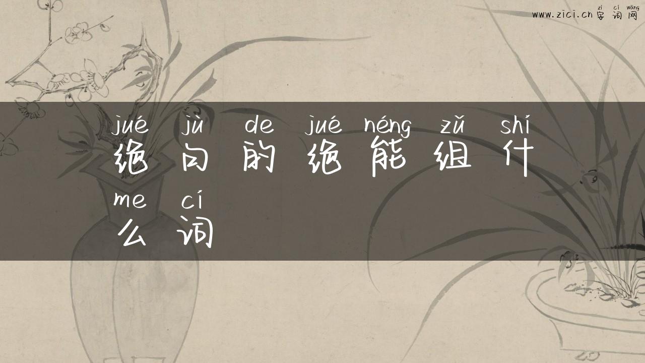绝句的绝能组什么词
