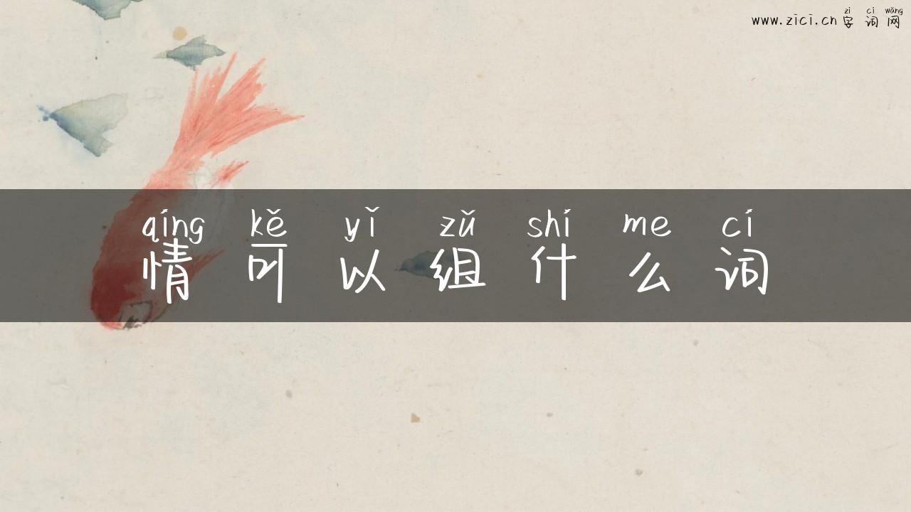 情可以组什么词