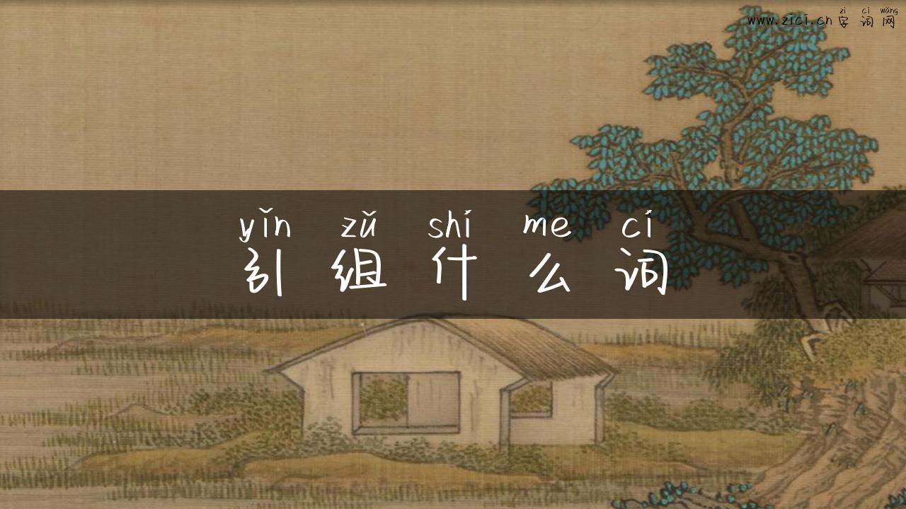 引组什么词
