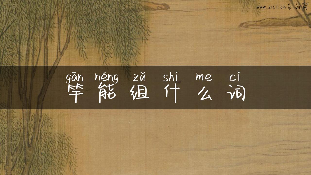 竿能组什么词