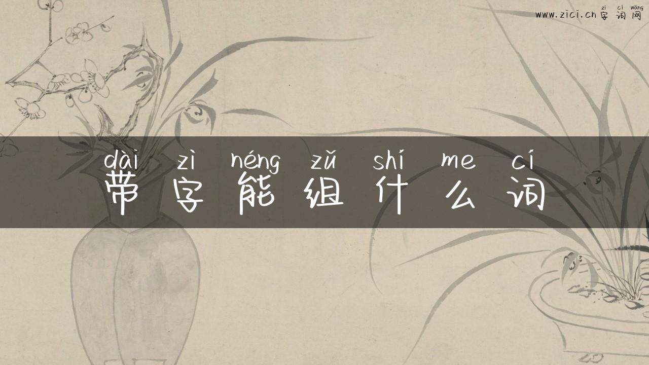 带字能组什么词