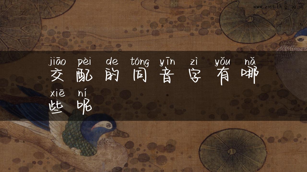 交配的同音字有哪些呢