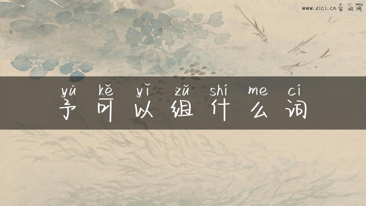 予可以组什么词