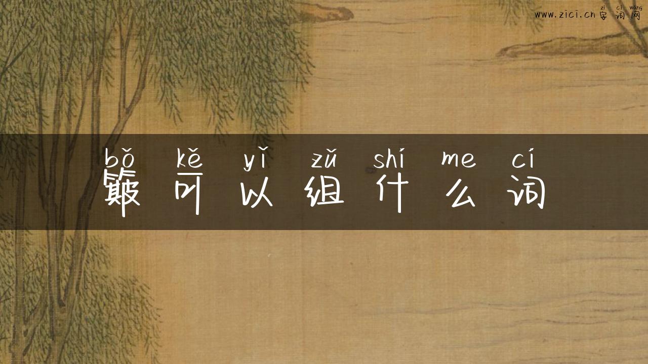 簸可以组什么词