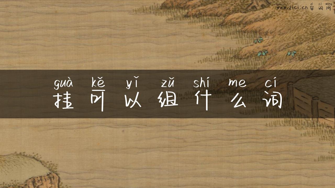 挂可以组什么词