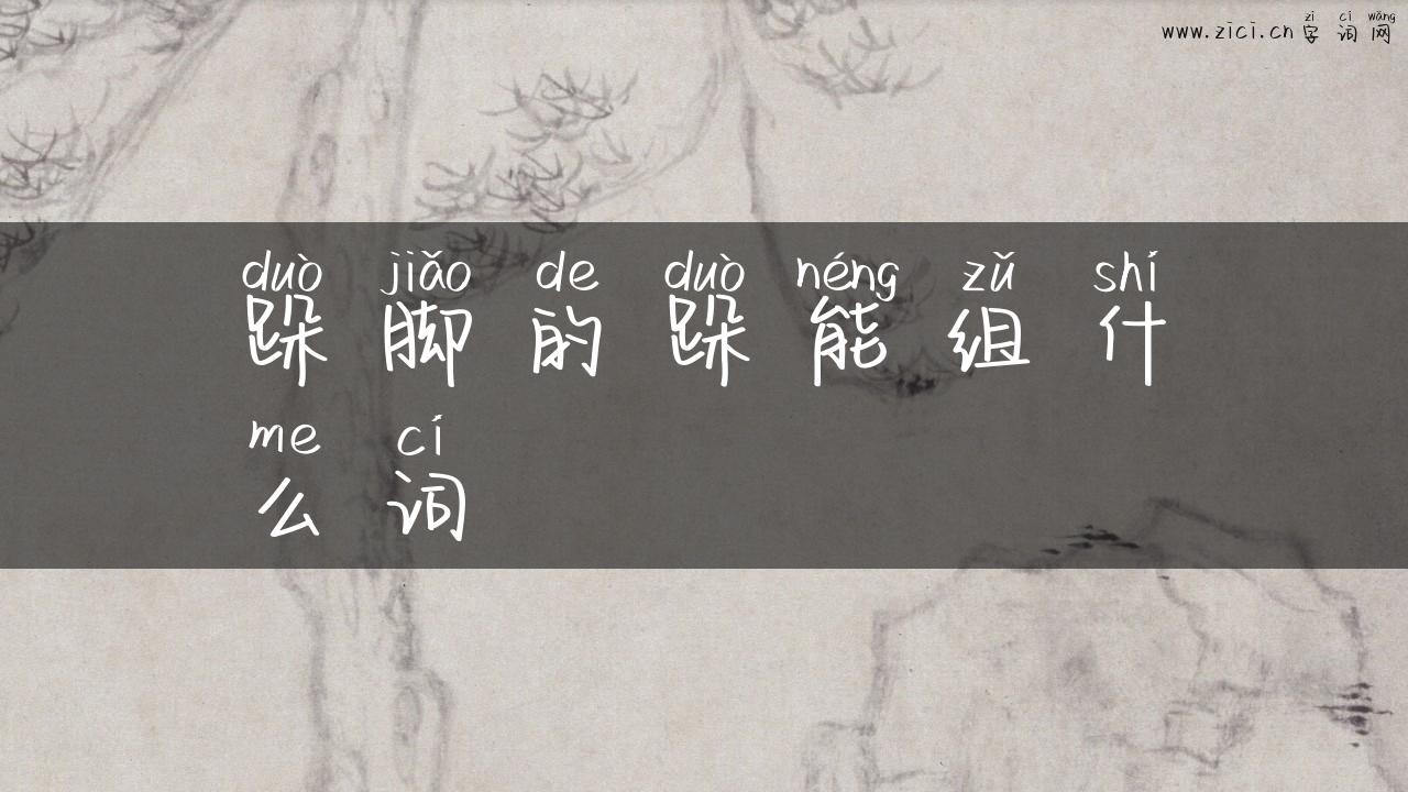 跺脚的跺能组什么词