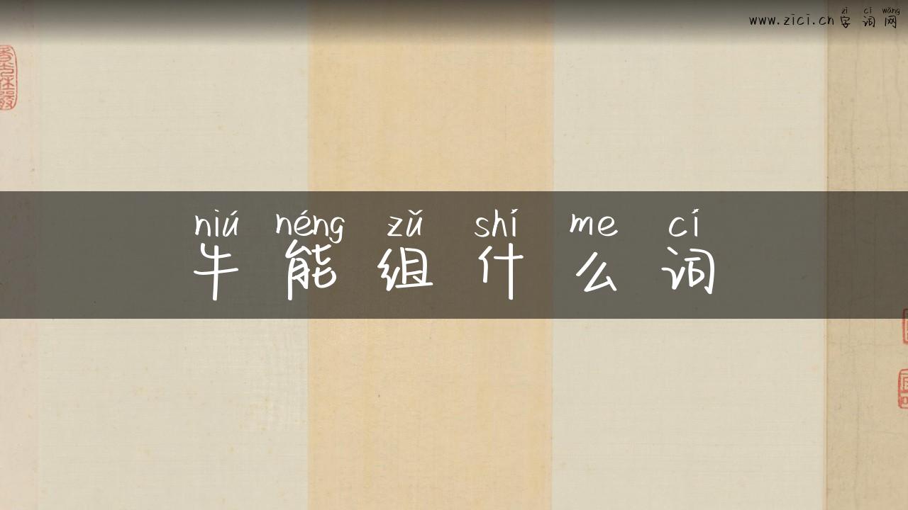 牛能组什么词