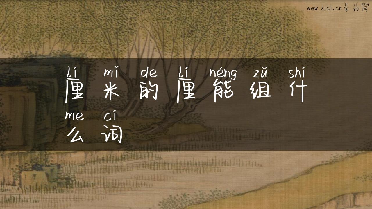 厘米的厘能组什么词